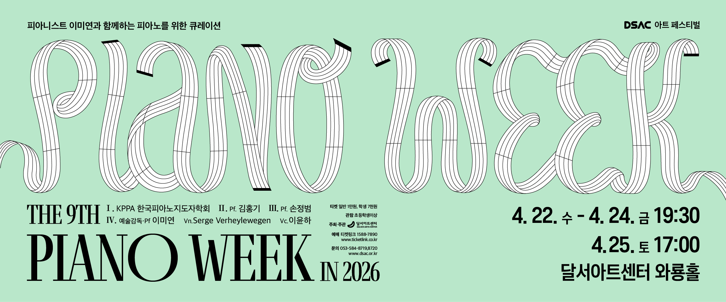 제9회 피아노 위크 in 2026